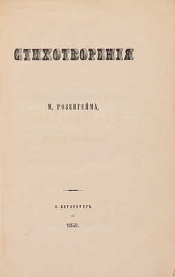 [Собрание В.Г. Лидина] Розенгейм М.П. Стихотворения. СПб.: Типография Артиллерийского департамента В.М., 1858.